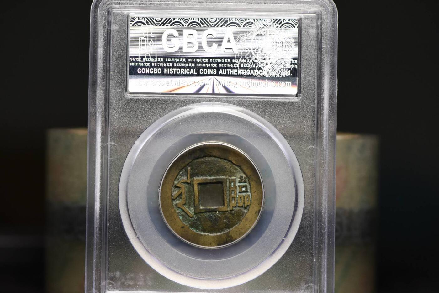 顺治通宝满汉临GB82老盒低评