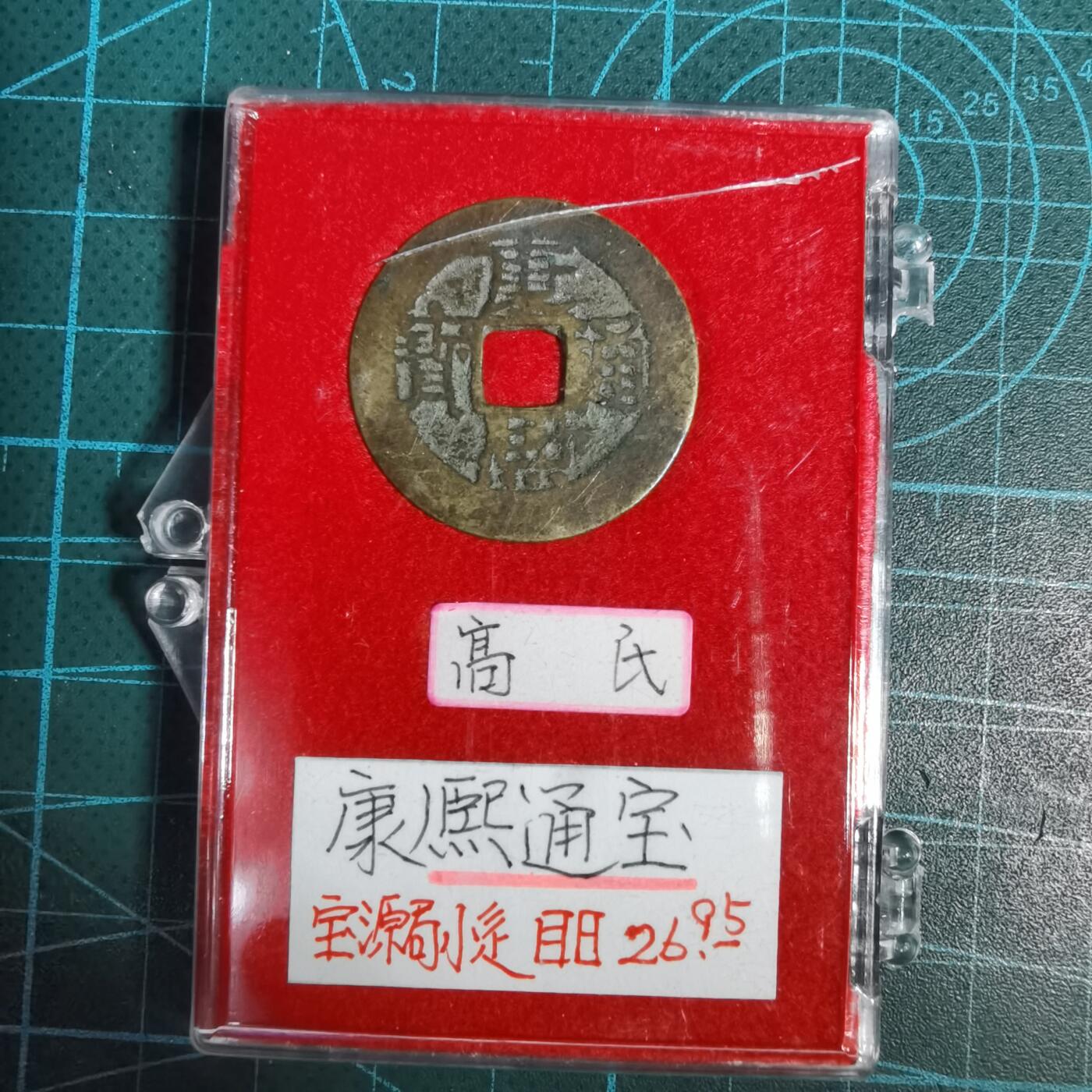 沼泽如烟--第1001场 康熙通宝