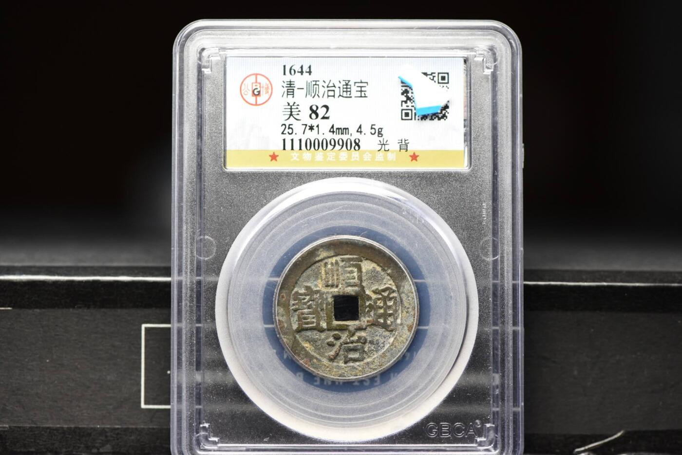 顺治通宝光背尔宝单点通GB82