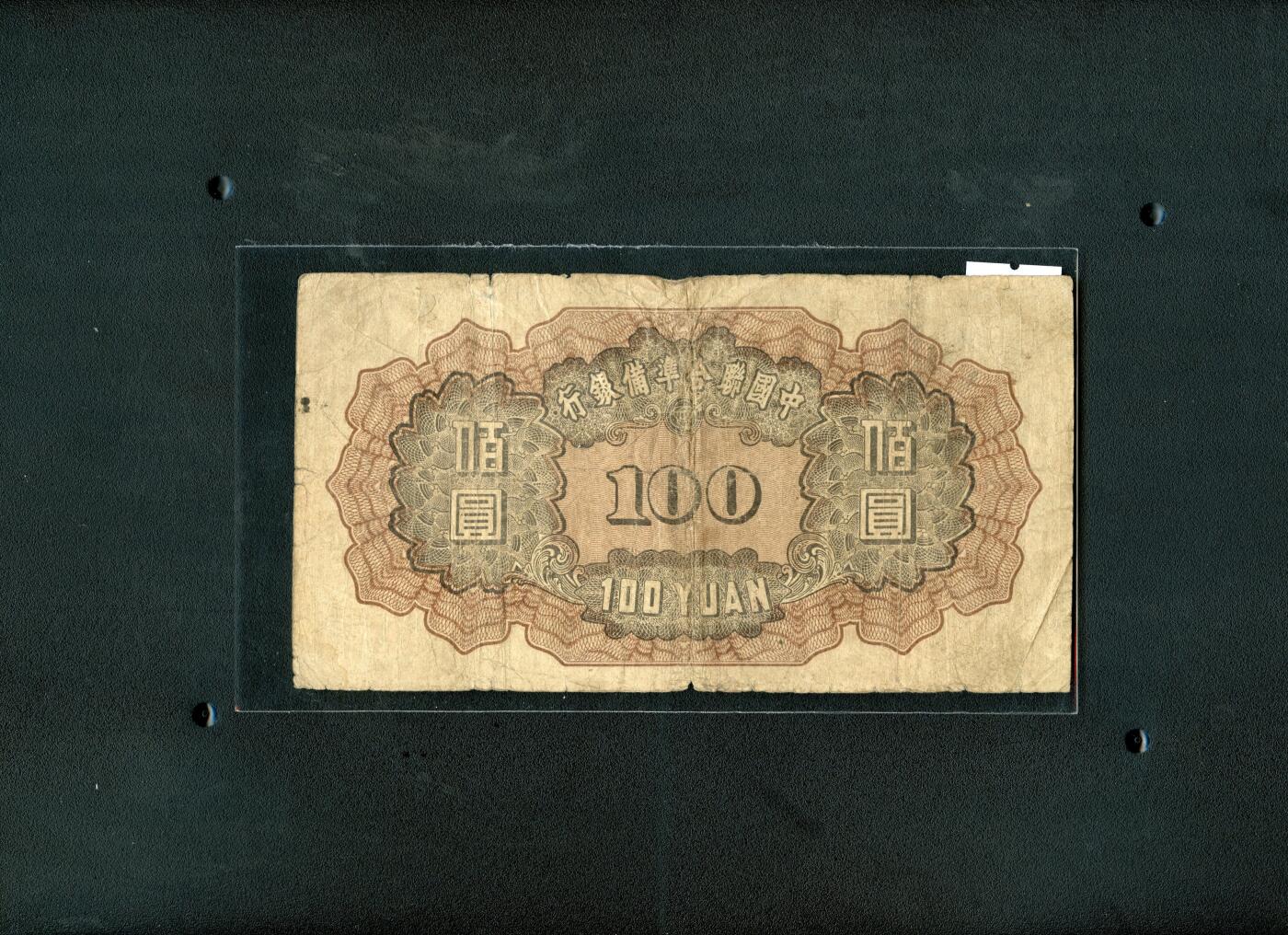 沧河堂101 中国联合准备银行 百元 小龙