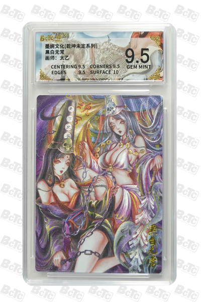 阳大大卡牌拍卖第101期（持续收拍品，周六晚上九点截拍，进群福利早知道） - 【9.5分】墨婉文化 乾坤未定系列 太乙 黑白无常 576