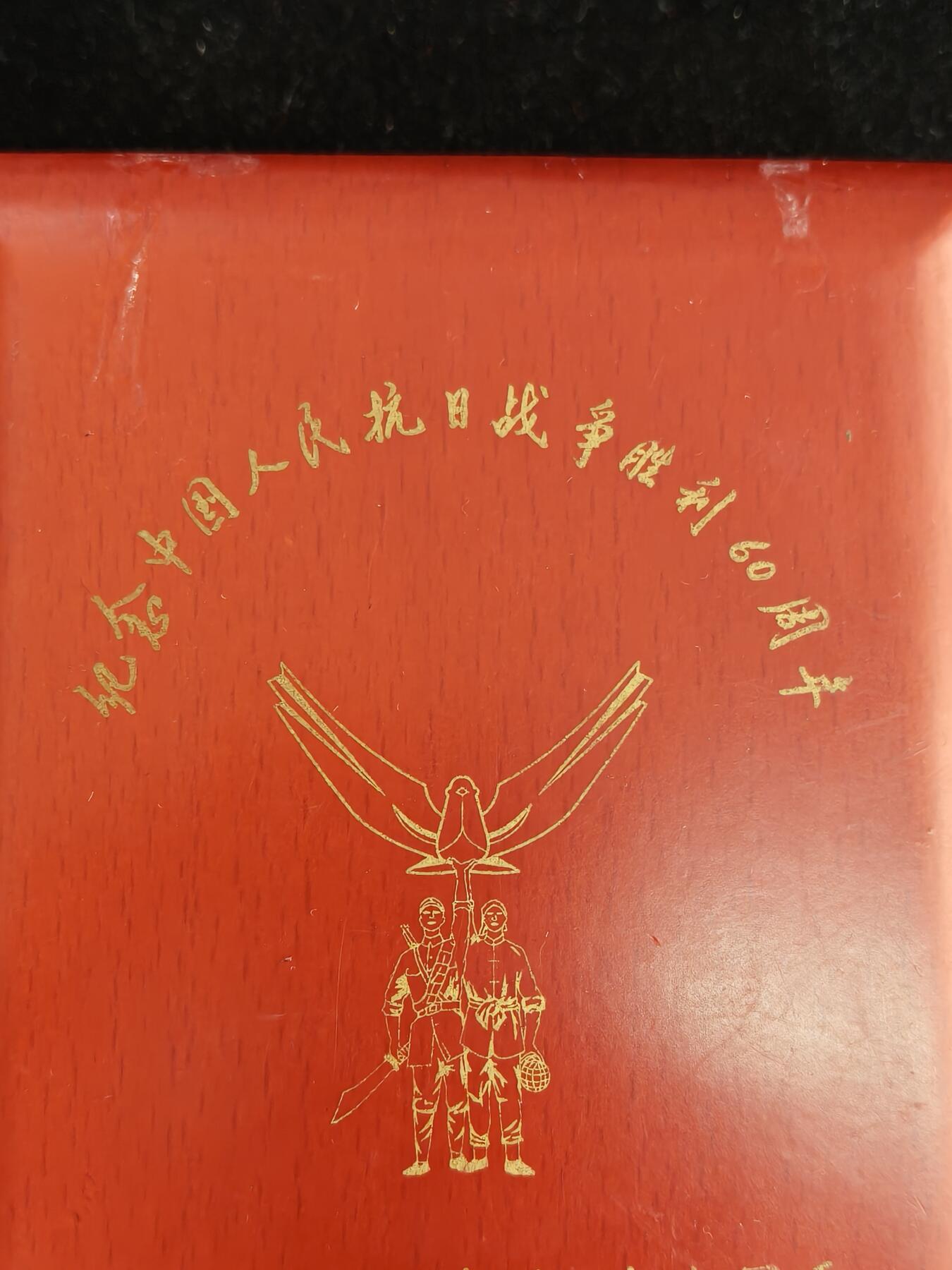 马到成功 迎新年  精品专场 抗日60年纪念章 齐全一套带盒