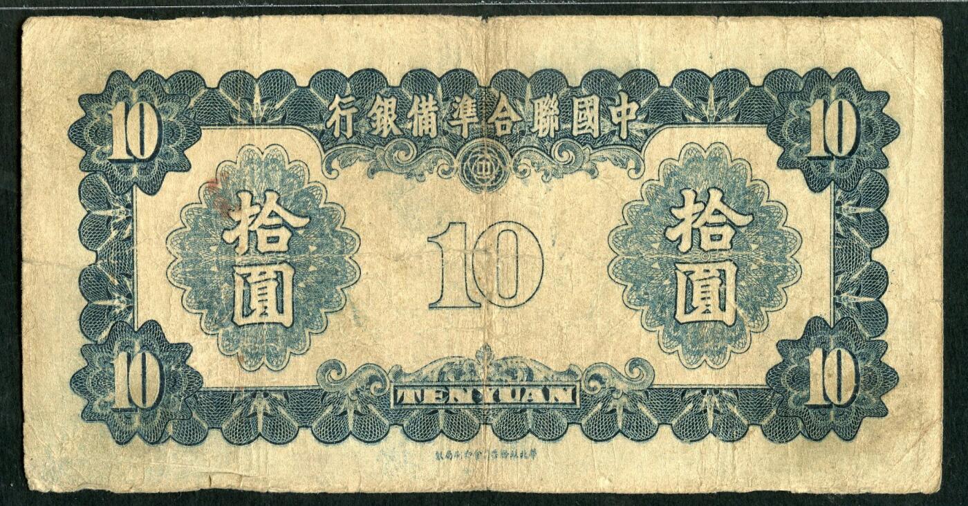 沧河堂101 中国联合准备银行 十元