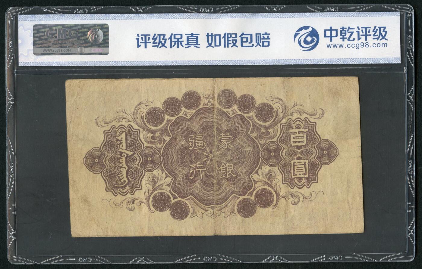 沧河堂101 蒙疆银行 百元 牧羊 一号券 中乾35