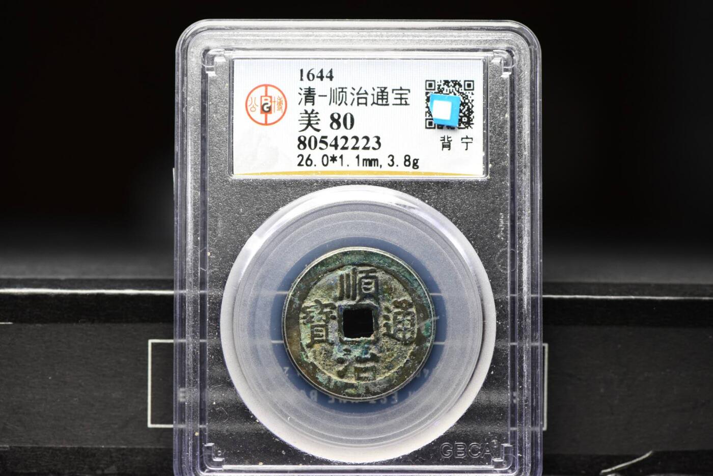 顺治通宝背上宁GB80老盒低评