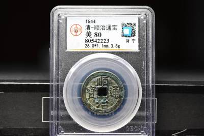 顺治通宝背上宁GB80老盒低评 - 顺治通宝背上宁GB80老盒低评