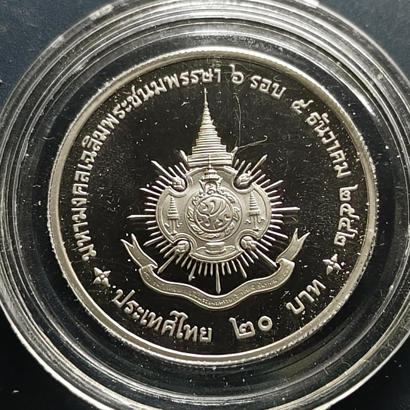 【全场包邮】纯粹捡漏拍505场 泰国1999年20铢普密蓬国王（拉玛九世）诞生6轮（72周年）精制纪念币