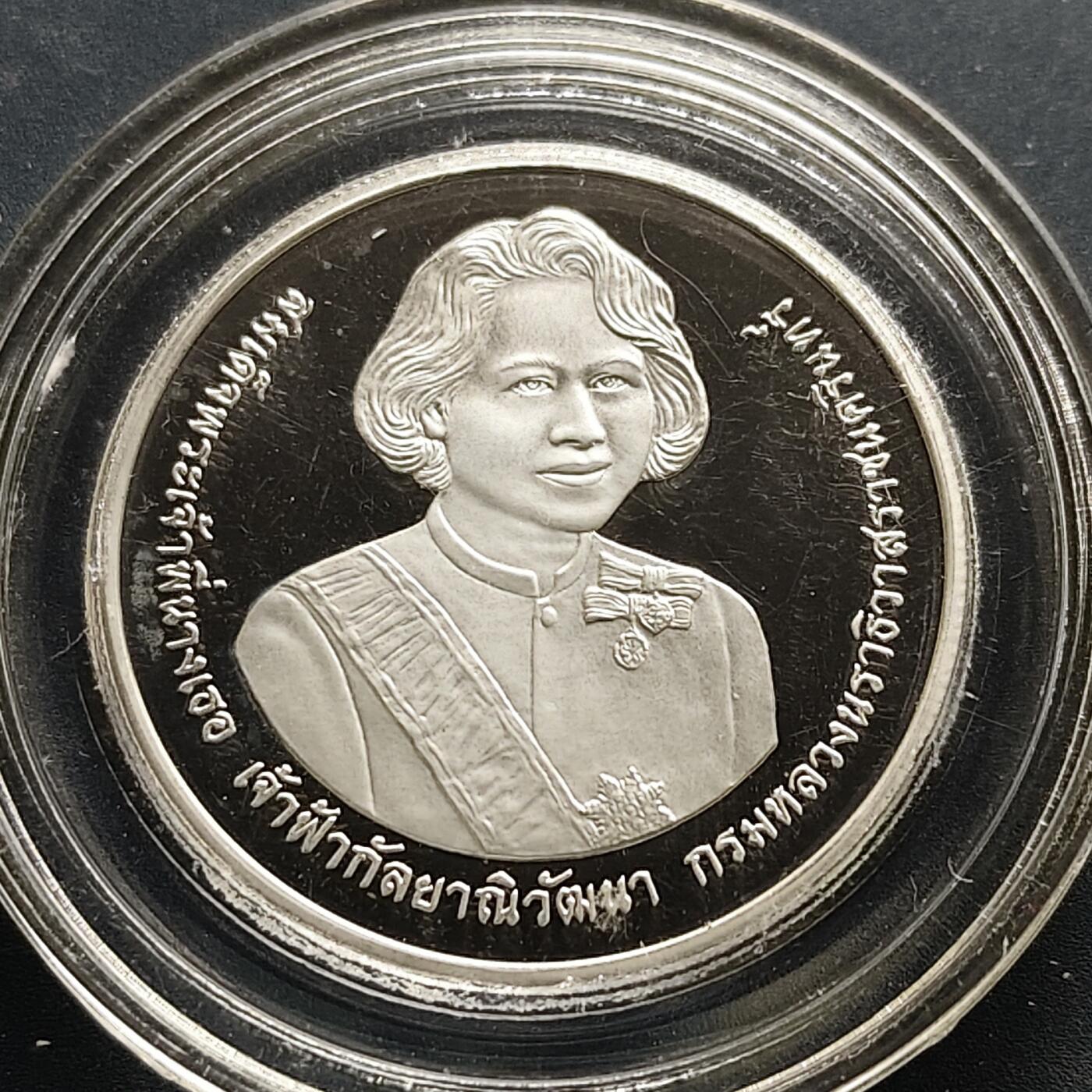 【全场包邮】纯粹捡漏拍505场 泰国2007年20铢加利亚妮·瓦达纳公主殿下84岁生日精制纪念币