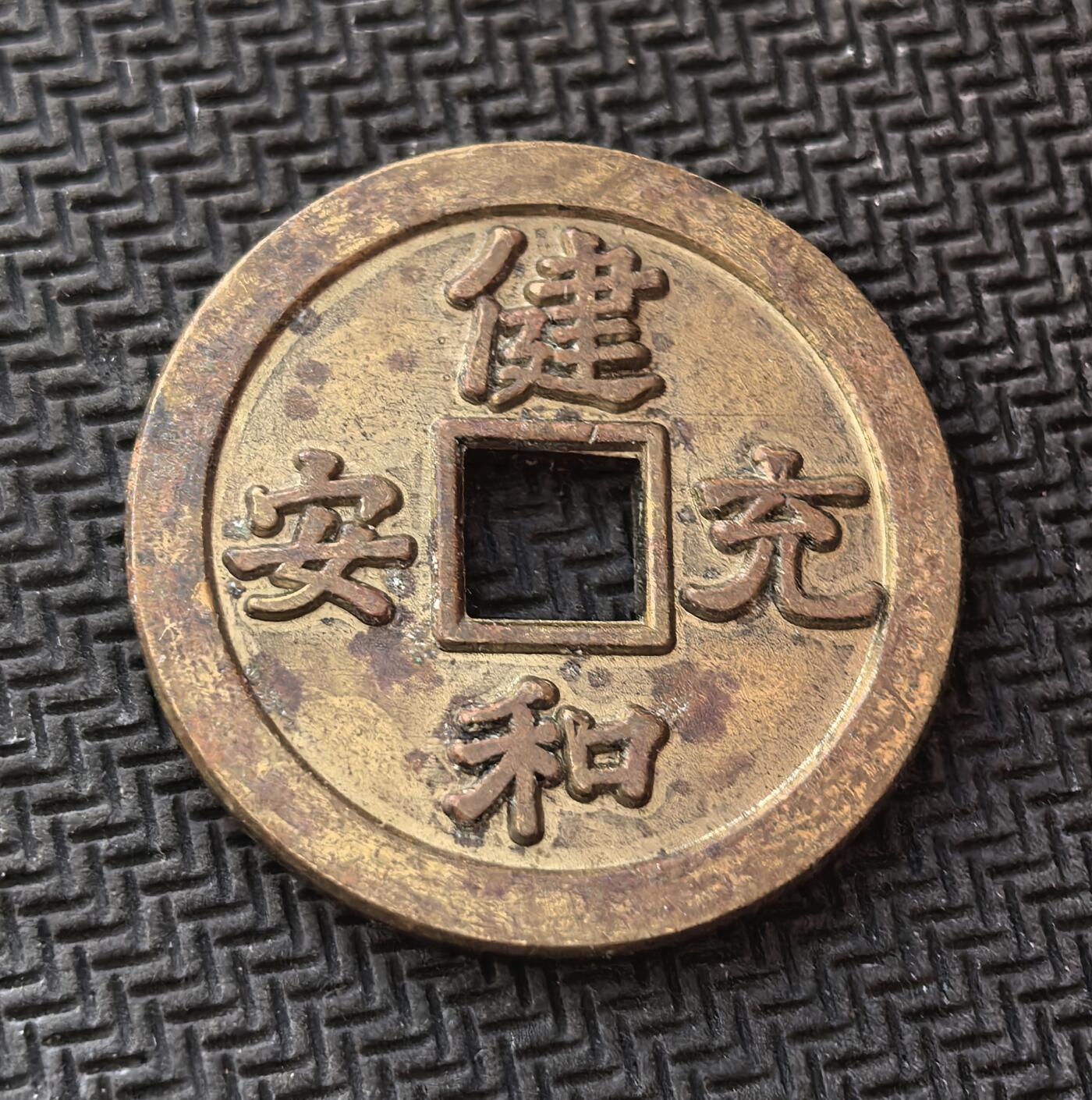 外国优质老铜币银币，周日九点倒数截拍，满百包邮，持续收拍，初八发货 健和充安 花钱，采用古钱方孔形制，文字寓意 “健康、和谐、充实、平安”。承载着对美好生活的祈愿，也体现了东亚文化中 “祈福纳祥” 的传统。