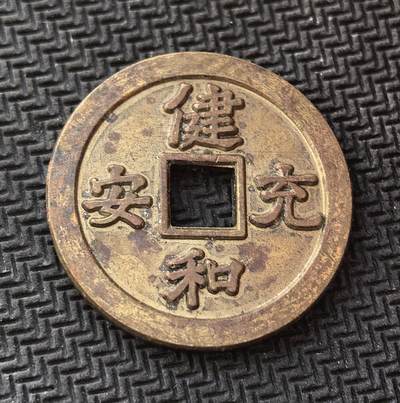 外国优质老铜币银币，初六晚九点倒数截拍，满百包邮，持续收拍，初八发货 - 健和充安 花钱直径24.6mm重6克，采用古钱方孔形制，文字寓意 “健康、和谐、充实、平安”。承载着对美好生活的祈愿，也体现了东亚文化中 “祈福纳祥” 的传统。