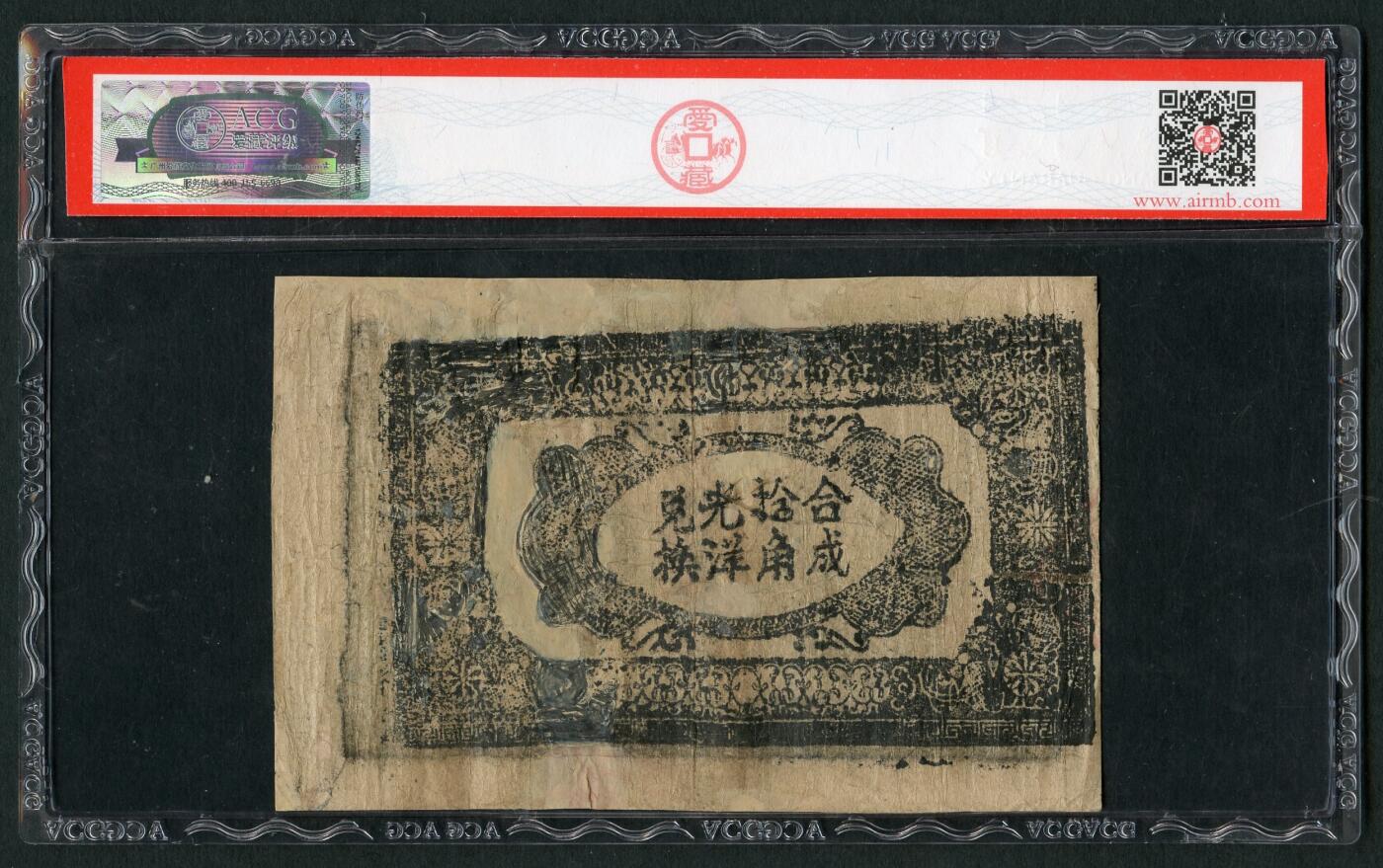 沧河堂101 湘鄂赣省工农银行 一角 爱藏真品