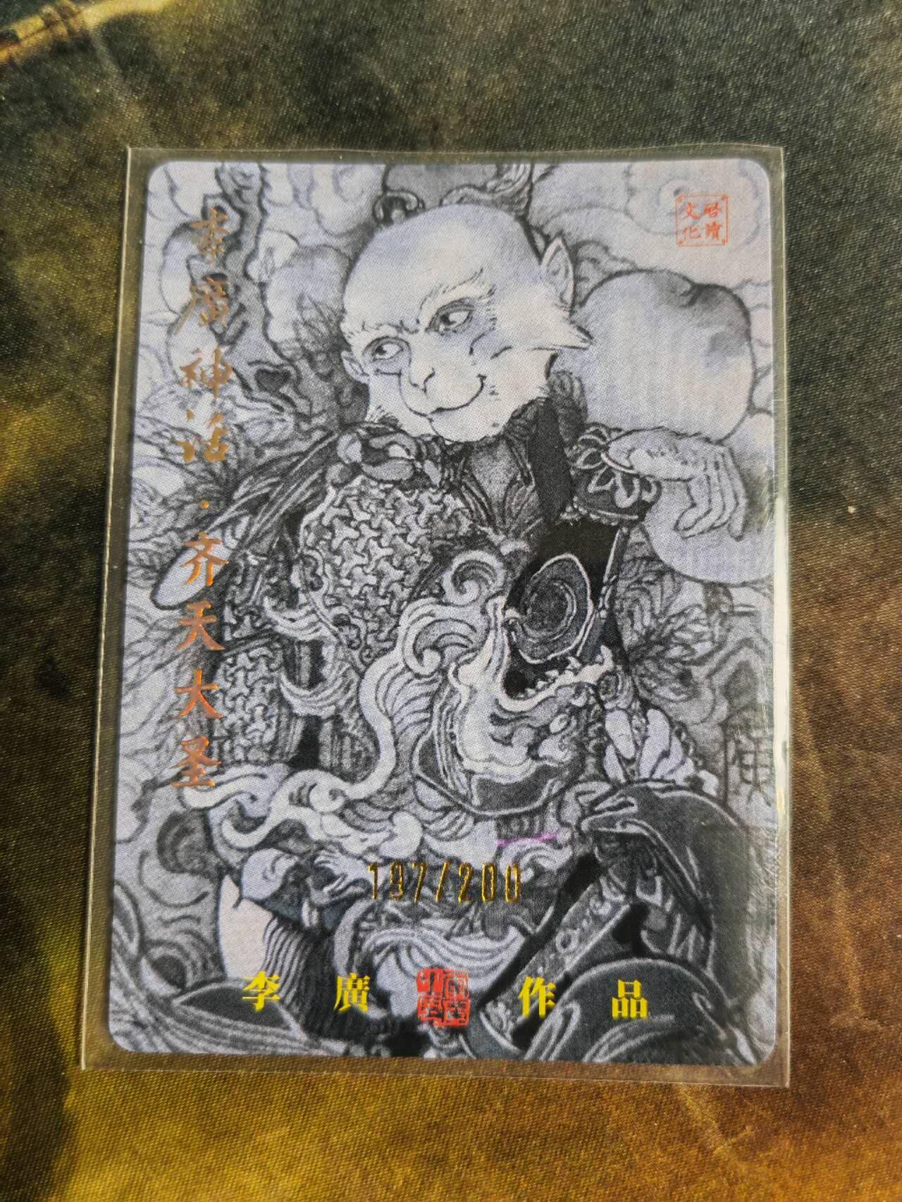 阳大大卡牌拍卖第102期（持续收拍品，周六晚上九点截拍，进群福利早知道） 【亲签】启读文化 李广神话 齐天大圣 限编197/200