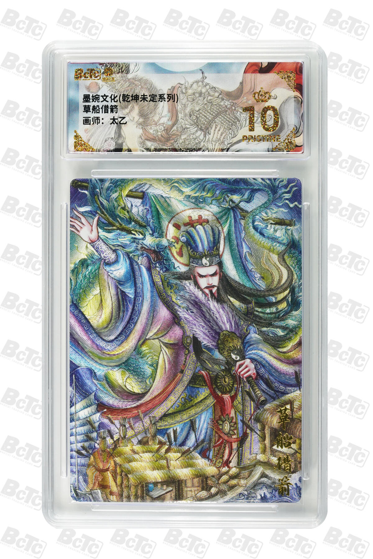 阳大大卡牌拍卖第101期（持续收拍品，周六晚上九点截拍，进群福利早知道） 【爆金10分】墨婉文化 乾坤未定系列 太乙 草船借箭 145