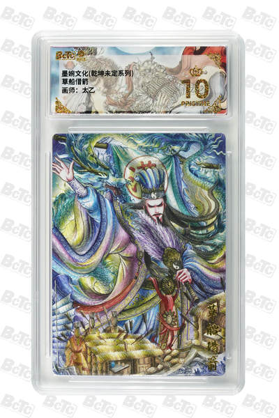 阳大大卡牌拍卖第101期（持续收拍品，周六晚上九点截拍，进群福利早知道） - 【爆金10分】墨婉文化 乾坤未定系列 太乙 草船借箭 145