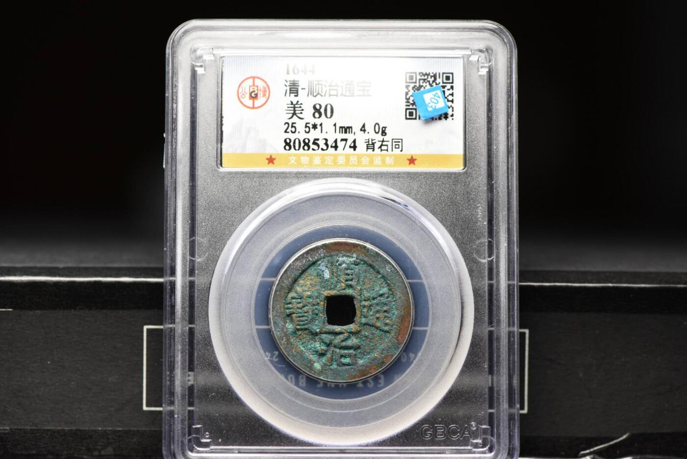 顺治通宝背右同GB80老盒低评