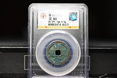 顺治通宝背右同GB80老盒低评 - 顺治通宝背右同GB80老盒低评