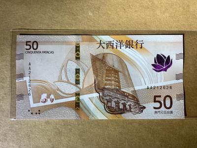 【礼羽收藏】🌏世界钱币拍卖129期 - 【AA212626】全新UNC 2025年澳门大西洋银行50元 AA首发冠 无3457尾2626 数三 朦胧号 126组合 ABAB靓号