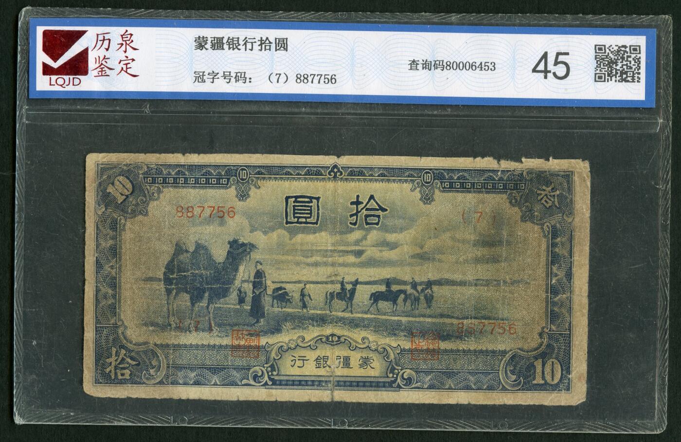 沧河堂101 蒙疆银行 十元 历泉35