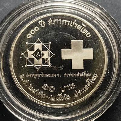 【全场包邮】纯粹捡漏拍505场 - 泰国1993年10铢红十字会百年精制纪念币