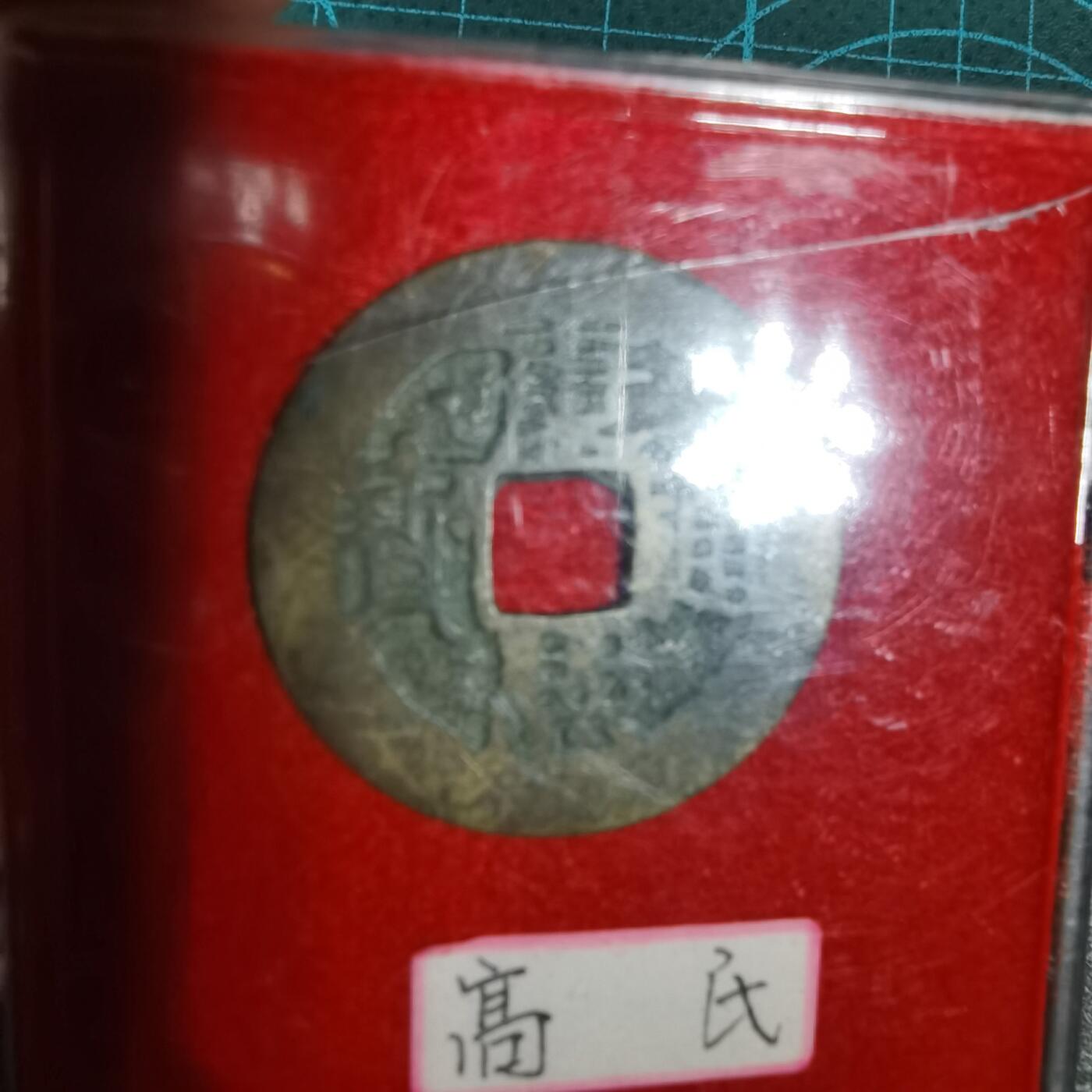 沼泽如烟--第1001场 康熙通宝