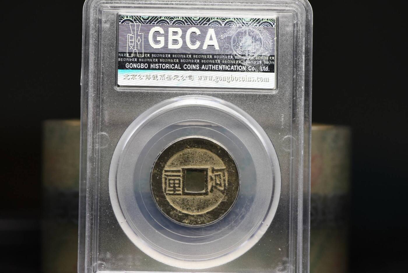 顺治通宝河一厘GB80