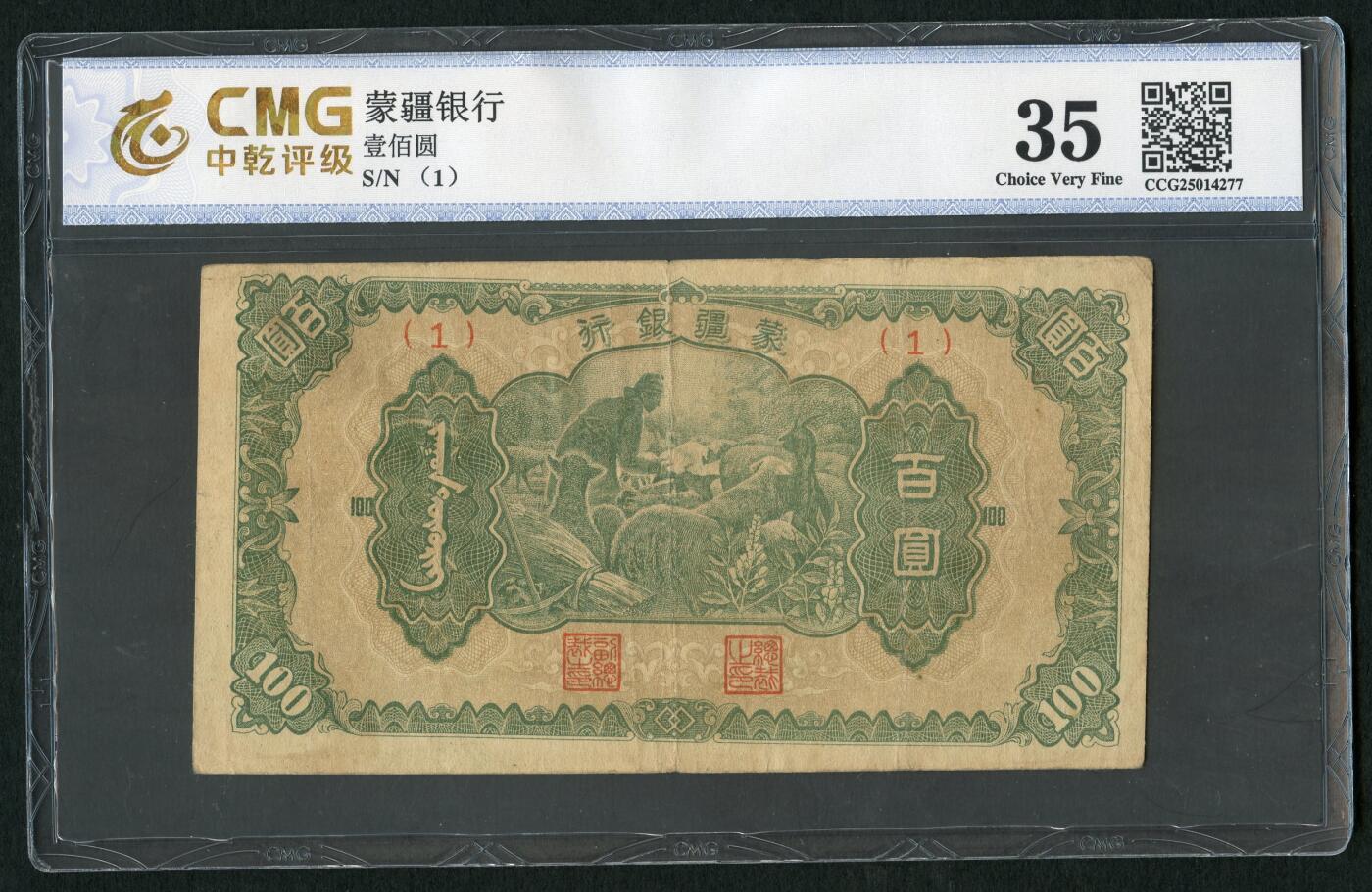沧河堂101 蒙疆银行 百元 牧羊 一号券 中乾35