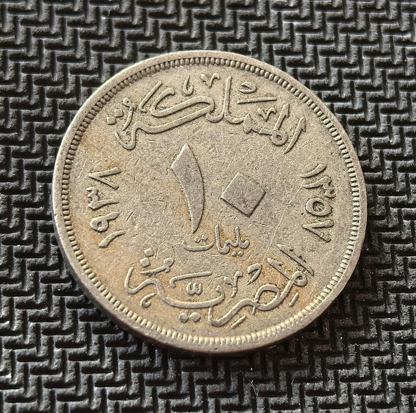 外国优质老铜币银币，周日九点倒数截拍，满百包邮，持续收拍，初八发货 埃及1938年法鲁克一世10米利姆。正面的法鲁克国王头像，彰显君主权威；背面的阿拉伯文 双纪年，见证了埃及在英国影响下的君主制末期，以及法鲁克王朝短暂统治的历史阶段。