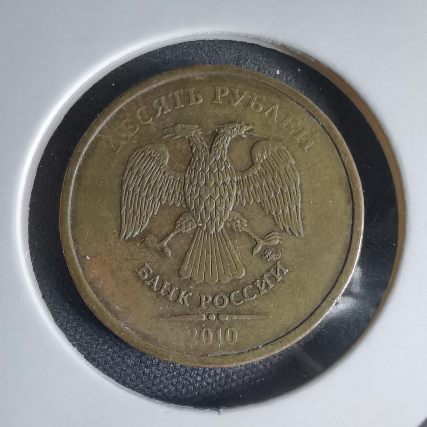 沼泽如烟--第1000场 俄罗斯2010年10卢布