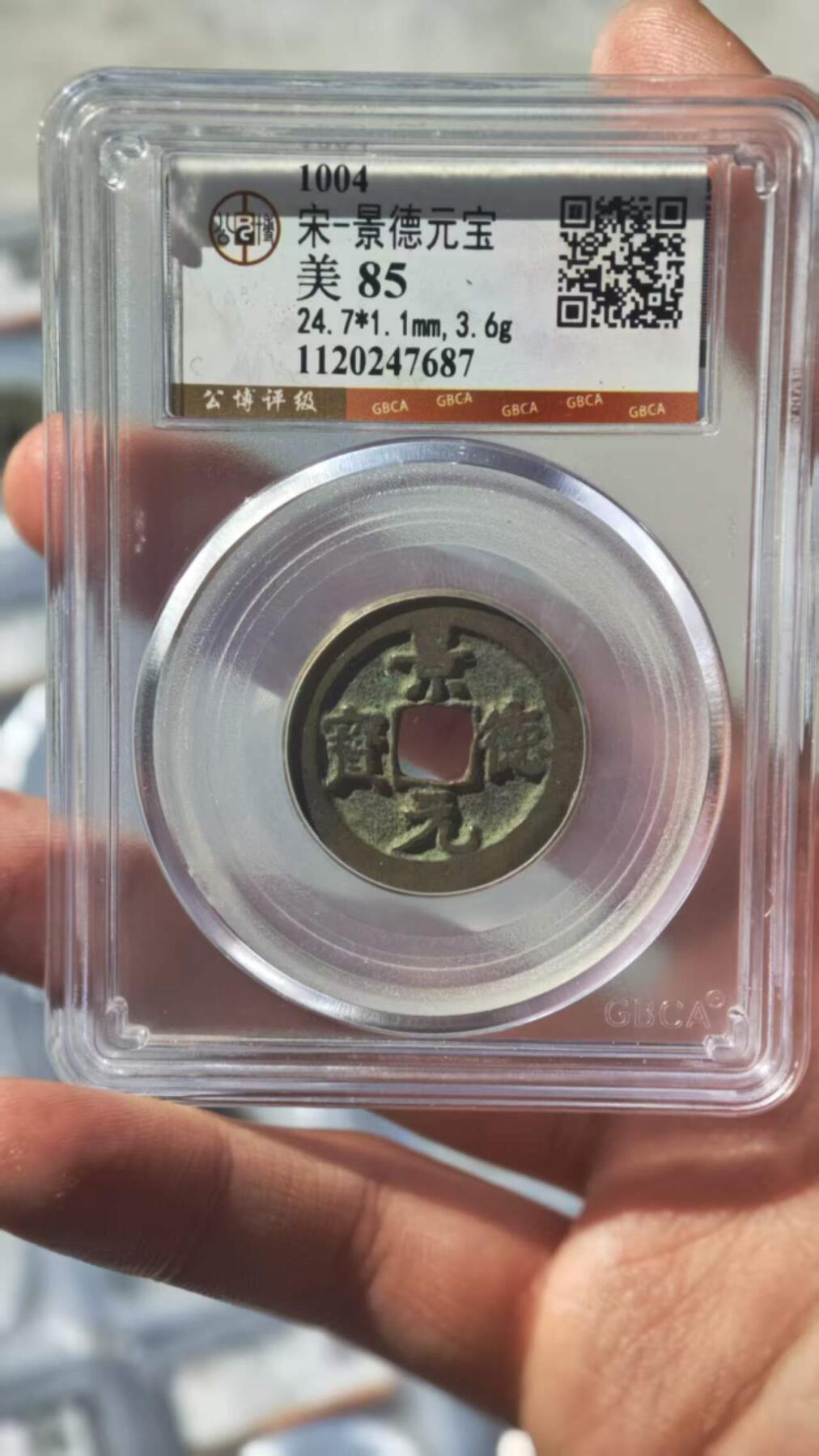 公博85分20枚景德通宝一组