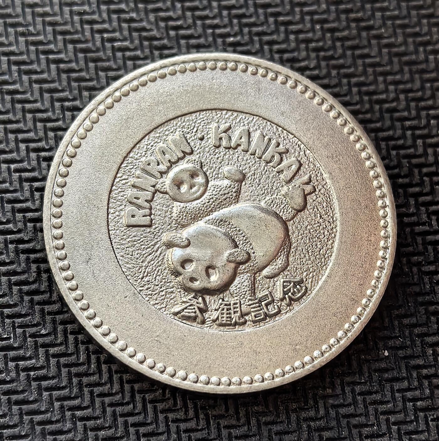 外国优质老铜币银币，周日九点倒数截拍，满百包邮，持续收拍，初八发货 1974 年中日友好纪念章，发行于中日邦交正常化两周年之际。正面的工农兵形象、齿轮与 “中日友好 1974” 字样，象征两国人民的友好情谊；背面的大熊猫 “兰兰”“康康” 图案，源自中国赠日大熊猫，见证了中日关系破冰与民间友好交流的重要历史时刻。