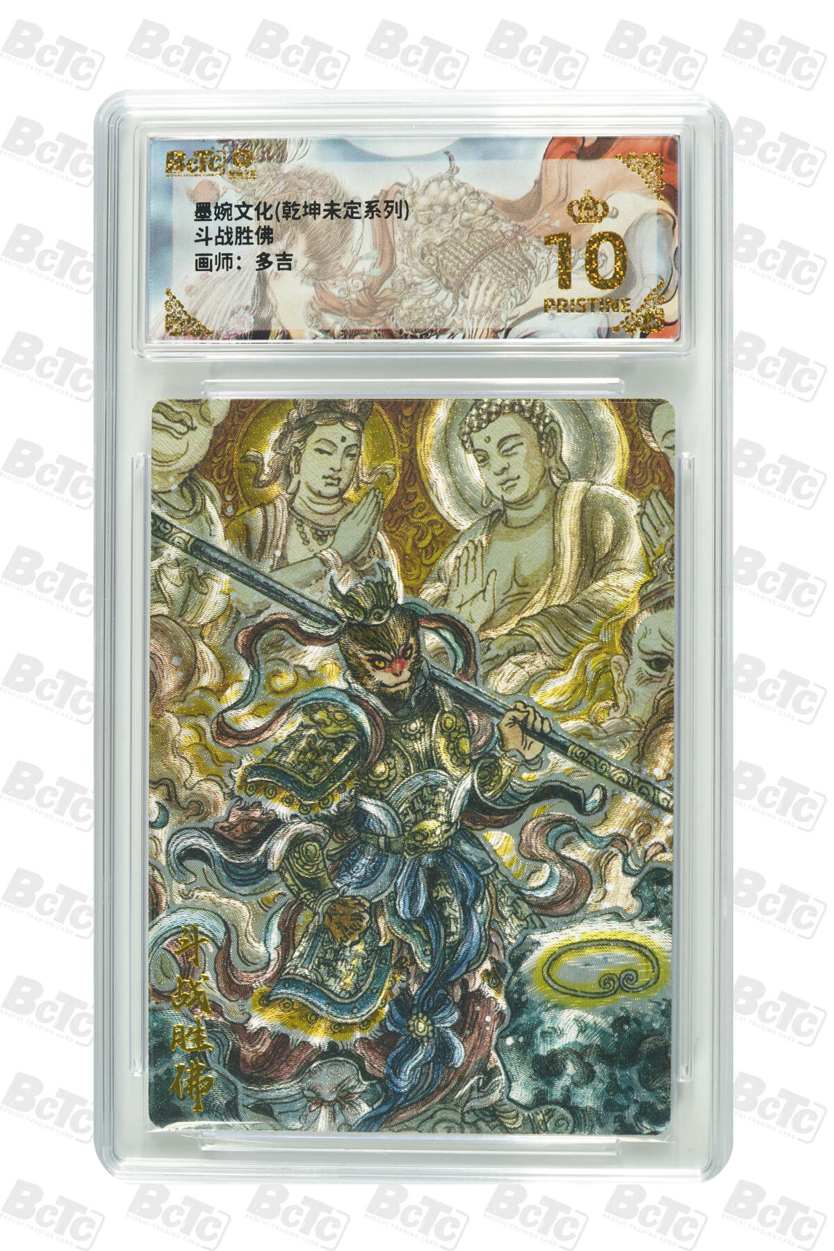 阳大大卡牌拍卖第101期（持续收拍品，周六晚上九点截拍，进群福利早知道） 【爆金10分】墨婉文化 乾坤未定系列 太乙 斗战胜佛 852