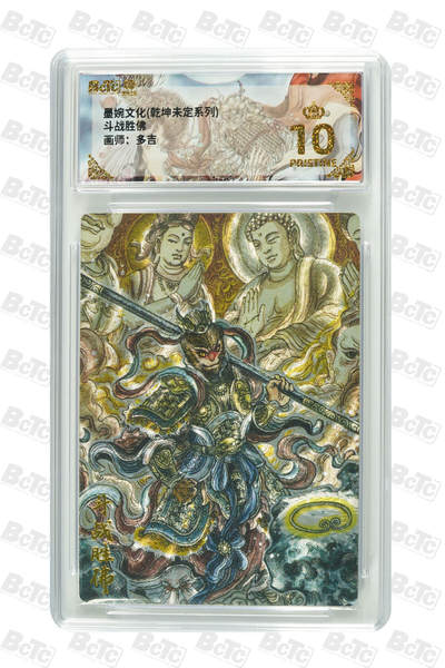阳大大卡牌拍卖第101期（持续收拍品，周六晚上九点截拍，进群福利早知道） - 【爆金10分】墨婉文化 乾坤未定系列 太乙 斗战胜佛 852