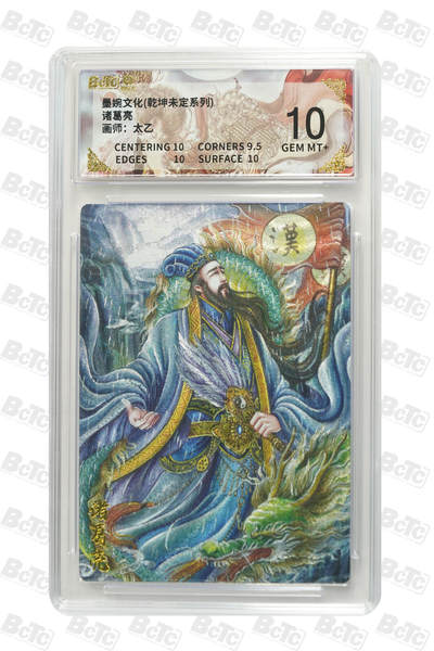 阳大大卡牌拍卖第101期（持续收拍品，周六晚上九点截拍，进群福利早知道） - 【10分】墨婉文化 乾坤未定系列 太乙 诸葛亮 668