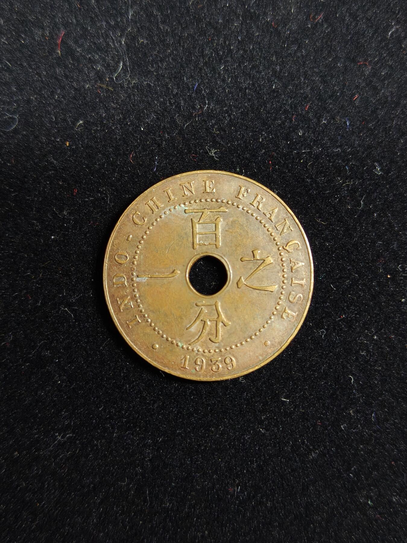 马到成功 迎新年  精品专场 法属殖民安南国百分之一铜币