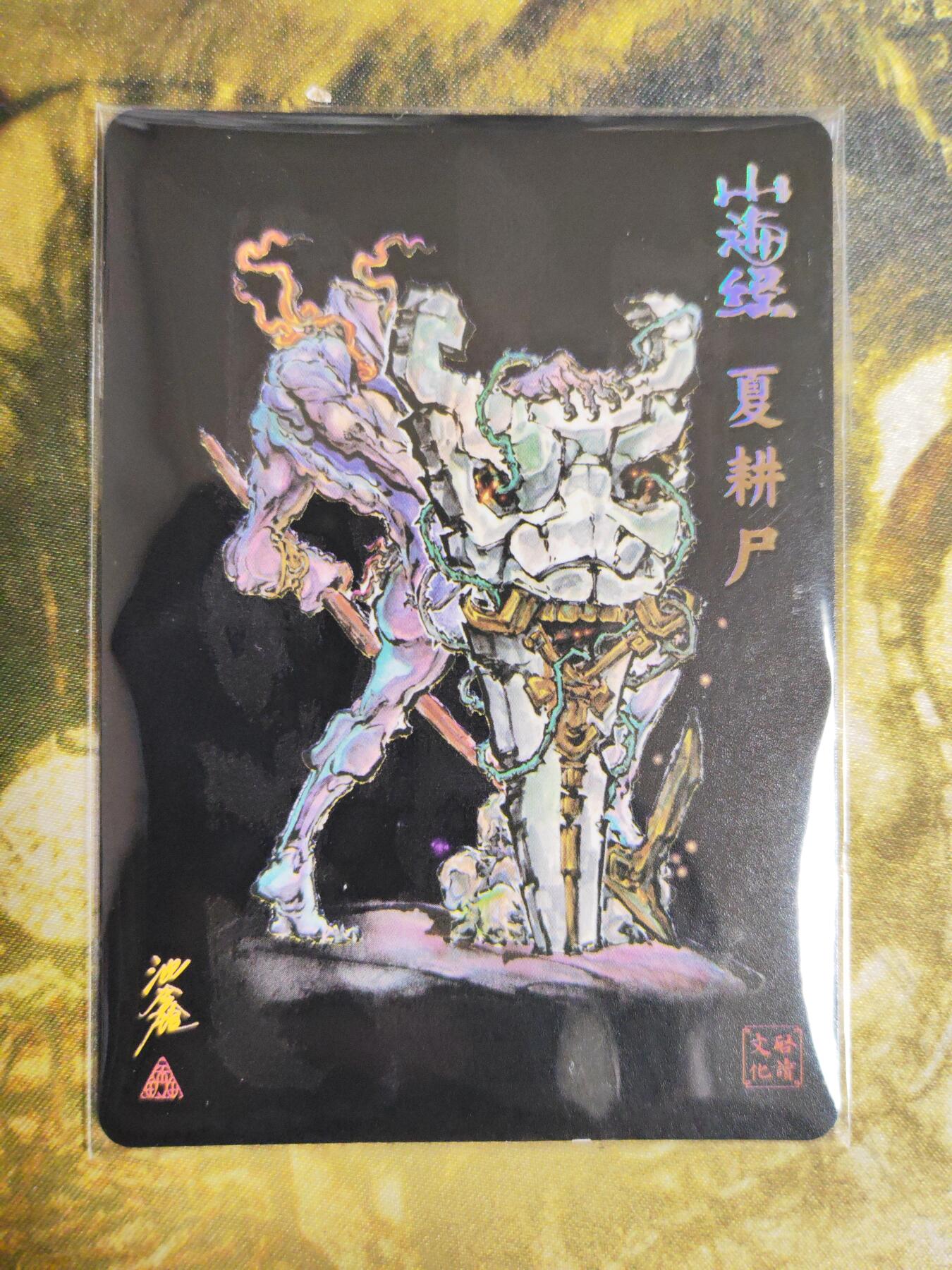 阳大大卡牌拍卖第102期（持续收拍品，周六晚上九点截拍，进群福利早知道） 【亲签】启读文化 沈鑫 山海经 夏耕尸 亲签粗闪