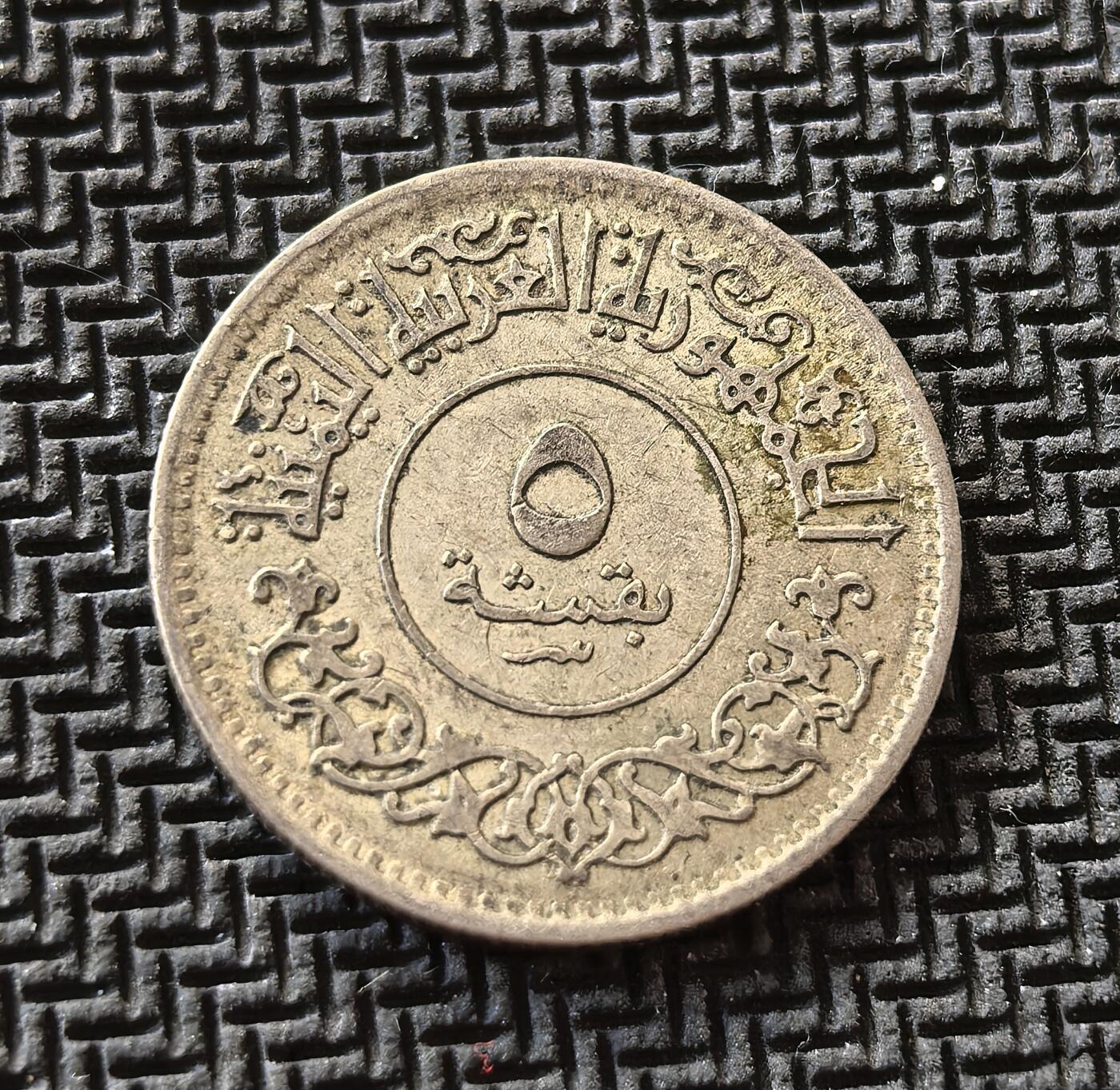 外国优质老铜币银币，周日九点倒数截拍，满百包邮，持续收拍，初八发货 也门1963年5布格席银币，发行于后独立时期。正面也门共和国与伊斯兰纹饰，彰显其也门民族主义身份；背面的月桂枝与双纪年，见证了也门摆脱殖民统治、探索独立发展道路的历史阶段。