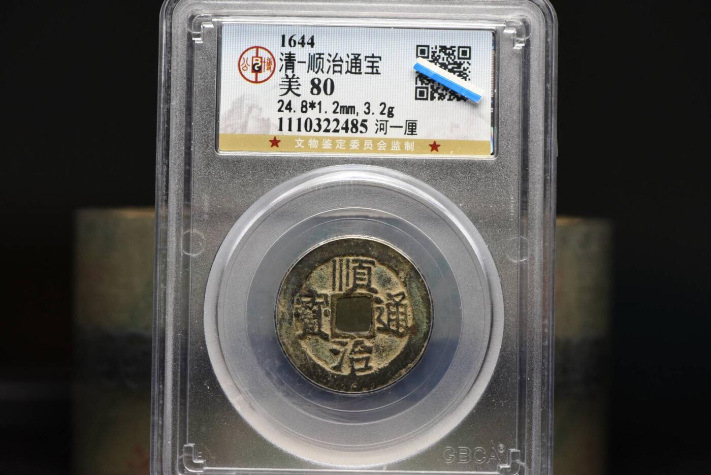 顺治通宝河一厘GB80