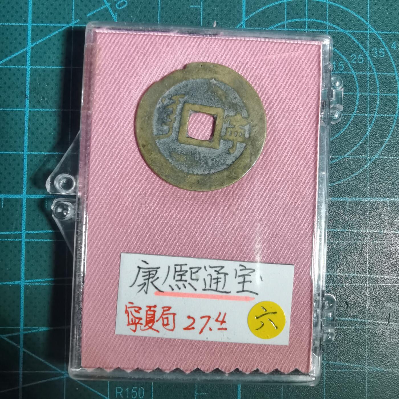 沼泽如烟--第1001场 康熙通宝