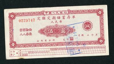 沧河堂100 - 山西 存单 五元