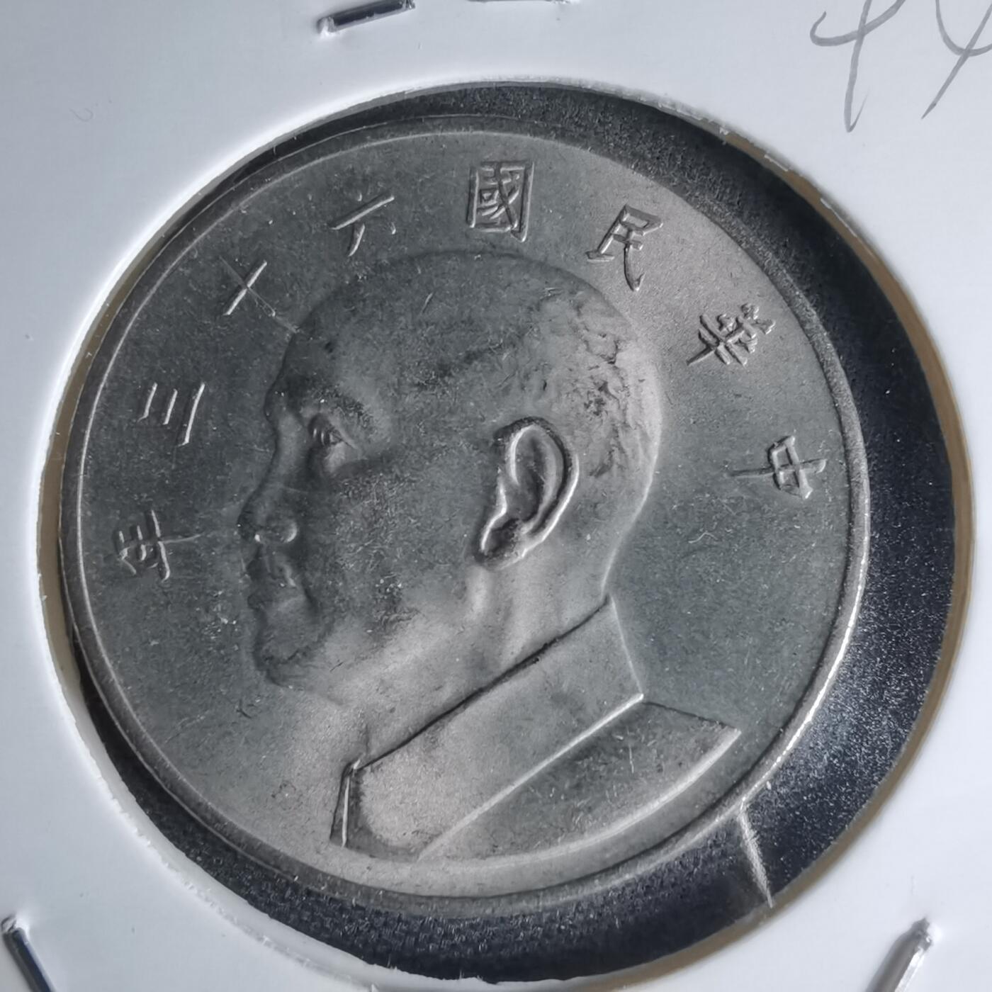 沼泽如烟--第1000场 民国六十三年五元