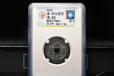 顺治通宝背上河GB82老盒低评 - 顺治通宝背上河GB82老盒低评