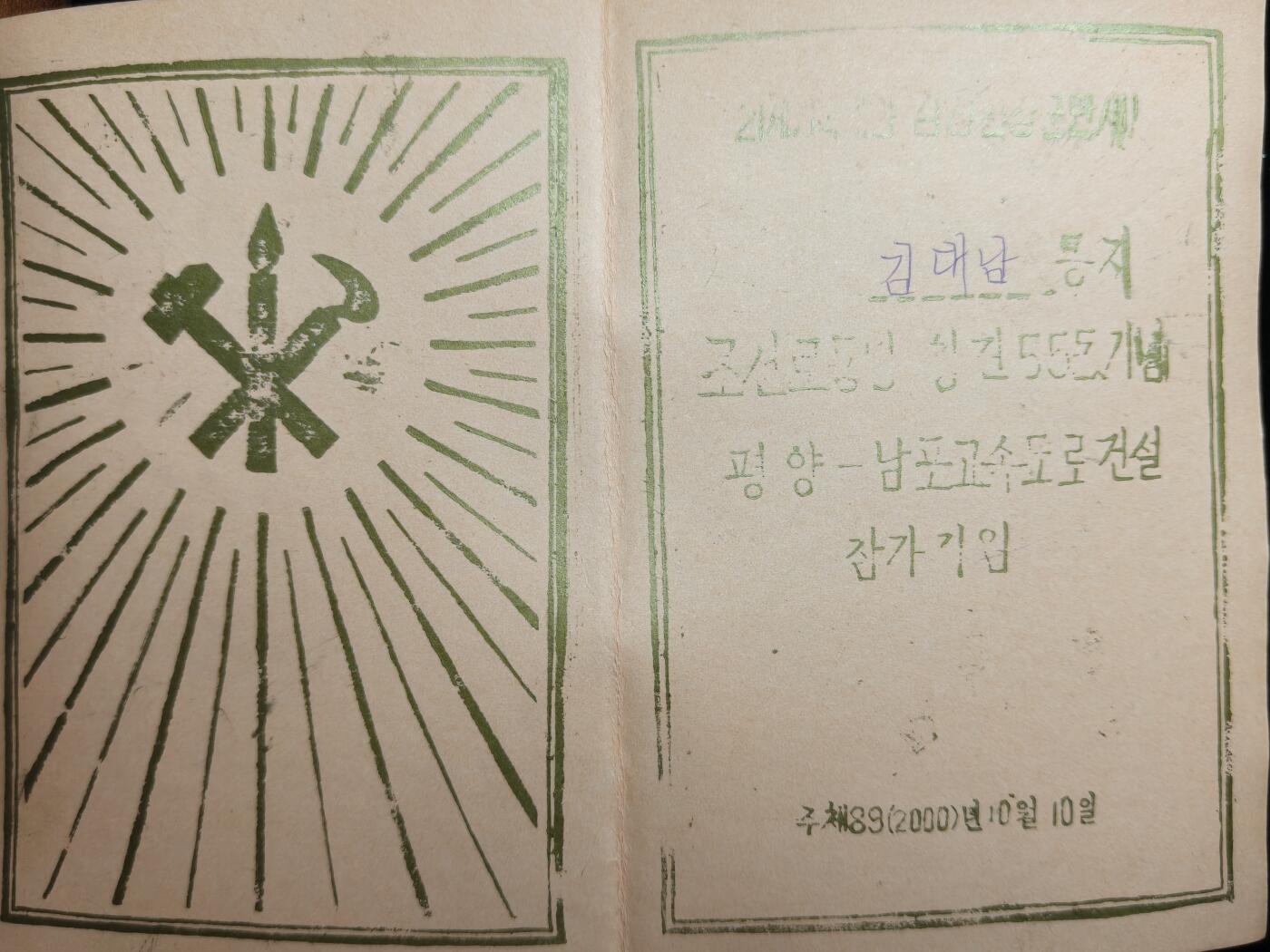 马到成功 迎新年  精品专场 朝鲜平南高速公路建设参与者证书 金大南先生