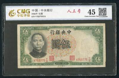 沧河堂100 - 中央银行 五元 人三号 中乾45