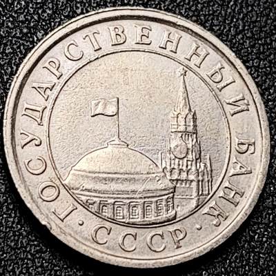 泉币菌-第196场- 新年快乐 新年第4场 本场拍品多 请提前出价 - 少见 独联体时期 克里姆林宫 1991年俄罗斯1卢布镍币 20.5mm