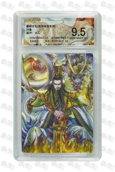 阳大大卡牌拍卖第101期（持续收拍品，周六晚上九点截拍，进群福利早知道） - 【9.5分】墨婉文化 乾坤未定系列 太乙 刘备 160