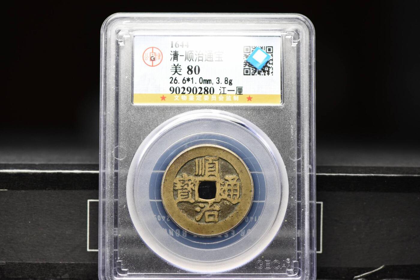 顺治通宝江一厘GB80老盒低评