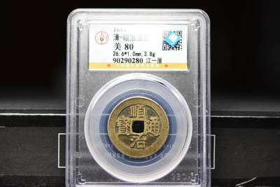 顺治通宝江一厘GB80老盒低评 - 顺治通宝江一厘GB80老盒低评