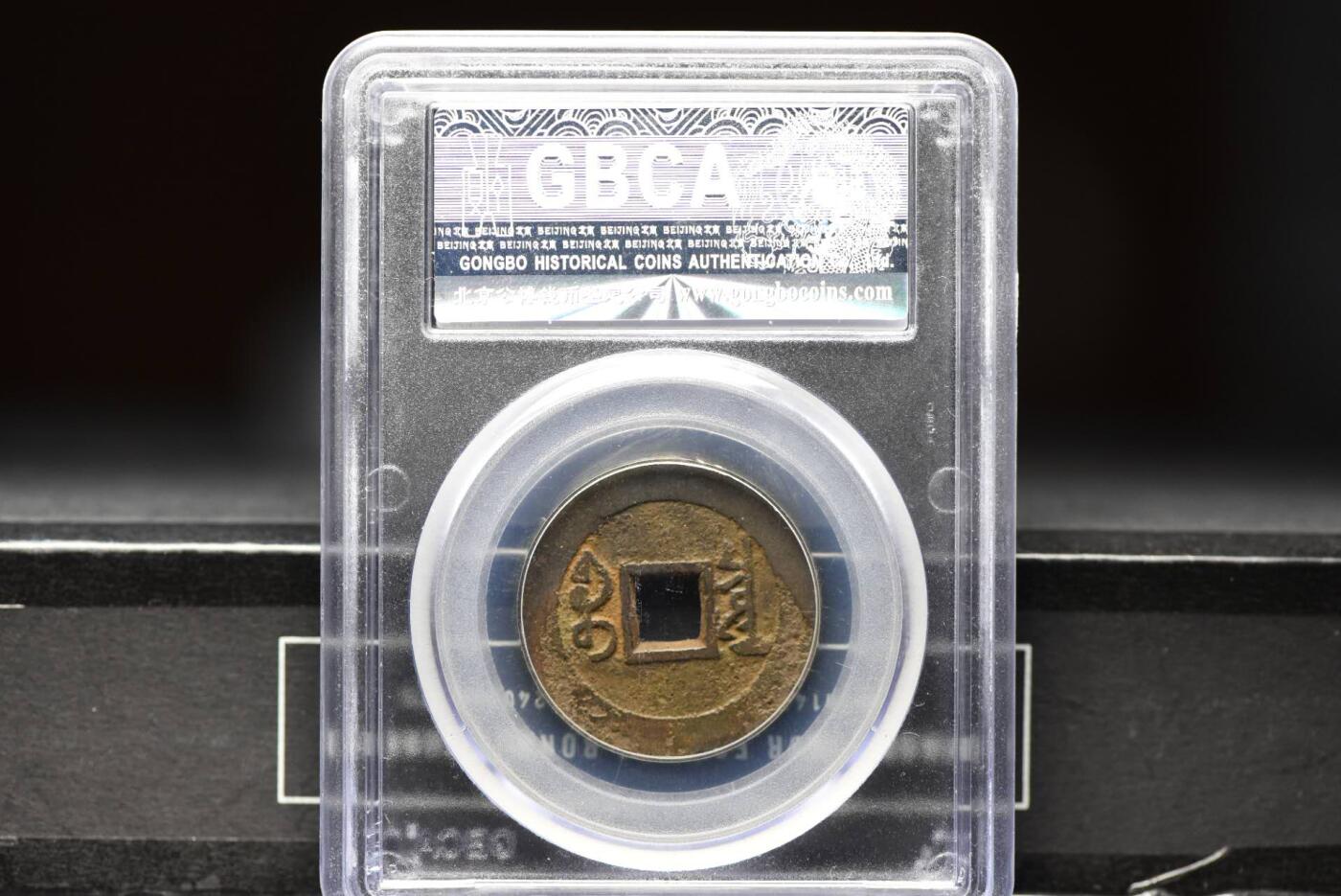 雍正通宝宝泉GB78