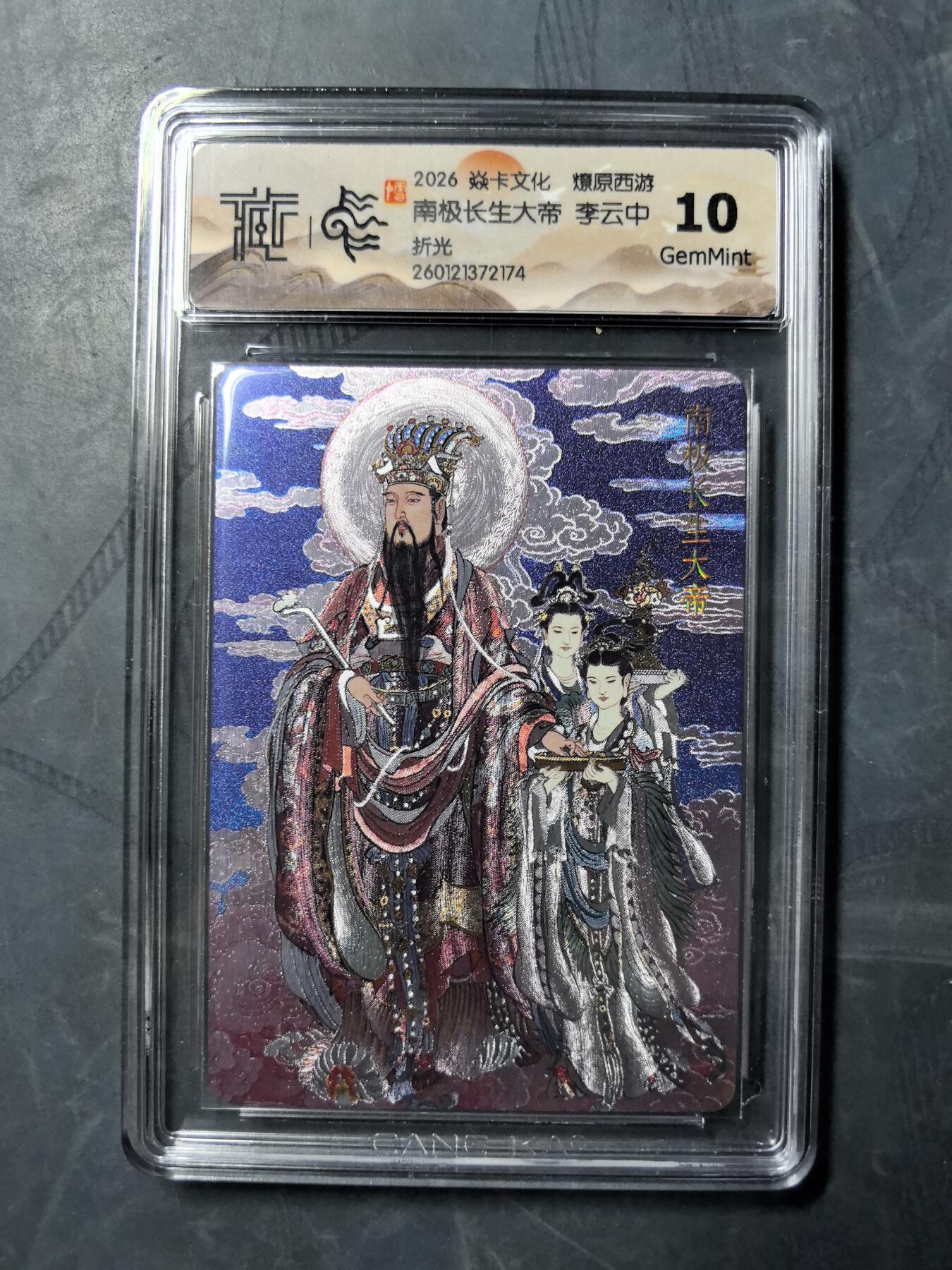 阳大大卡牌拍卖第101期（持续收拍品，周六晚上九点截拍，进群福利早知道） 【10分】焱卡文化 燎原西游 李云中 南极长生大帝 折光