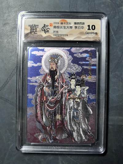 阳大大卡牌拍卖第101期（持续收拍品，周六晚上九点截拍，进群福利早知道） - 【10分】焱卡文化 燎原西游 李云中 南极长生大帝 折光